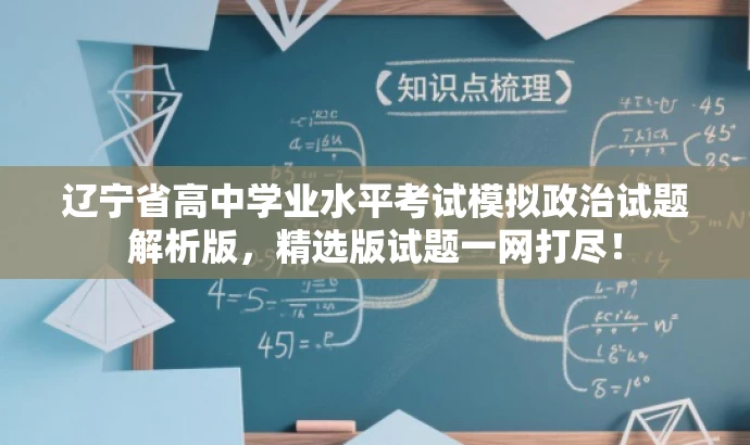 辽宁省高中学业水平考试模拟政治试题解析版,精选版试题一网打尽! 辽宁省高中学业水平考试模拟政治试题解析版,精选版试题一网打尽!