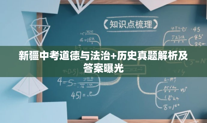 新疆中考道德与法治+历史真题解析及答案曝光 新疆中考道德与法治+历史真题解析及答案曝光