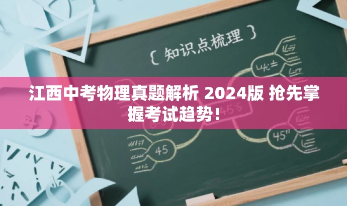 江西中考物理真题解析 2024版 抢先掌握考试趋势! 江西中考物理真题解析 2024版 抢先掌握考试趋势!