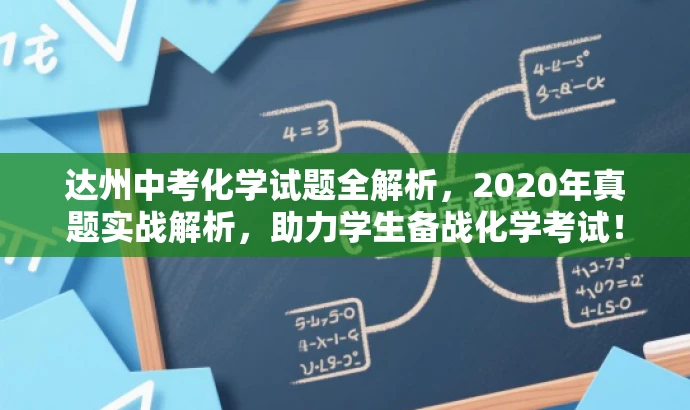 达州中考化学试题全解析,2020年真题实战解析,助力学生备战化学考试! 达州中考化学试题全解析,2020年真题实战解析,助力学生备战化学考试!