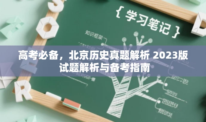 高考必备,北京历史真题解析 2023版 试题解析与备考指南 高考必备,北京历史真题解析 2023版 试题解析与备考指南