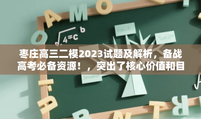 枣庄高三二模2023试题及解析,备战高考必备资源!,突出了核心价值和目标人群需求,同时语言简洁明了,具有吸引力。 枣庄高三二模2023试题及解析,备战高考必备资源!,突出了核心价值和目标人群需求,同时语言简洁明了,具有吸引力。