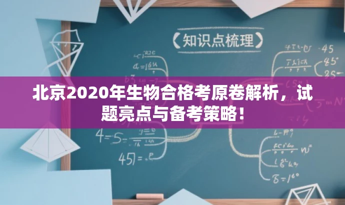 北京2020年生物合格考原卷解析,试题亮点与备考策略! 北京2020年生物合格考原卷解析,试题亮点与备考策略!