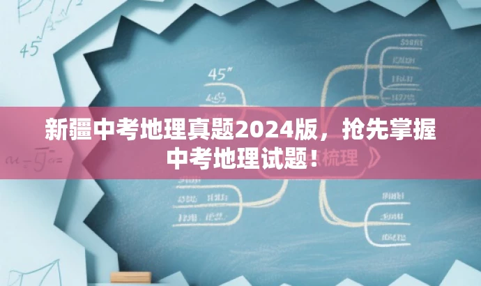 新疆中考地理真题2024版,抢先掌握中考地理试题! 新疆中考地理真题2024版,抢先掌握中考地理试题!
