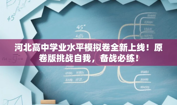 河北高中学业水平模拟卷全新上线!原卷版挑战自我,备战必练! 河北高中学业水平模拟卷全新上线!原卷版挑战自我,备战必练!