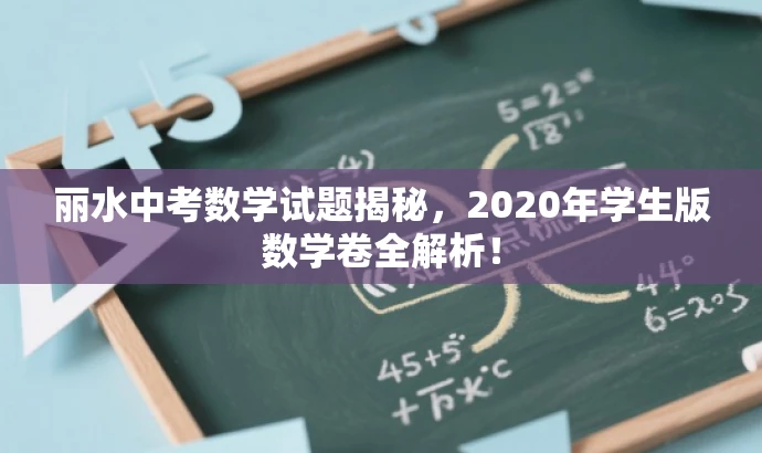 丽水中考数学试题揭秘,2020年学生版数学卷全解析! 丽水中考数学试题揭秘,2020年学生版数学卷全解析!