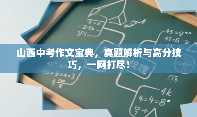 山西中考作文宝典,真题解析与高分技巧,一网打尽! 山西中考作文宝典,真题解析与高分技巧,一网打尽!