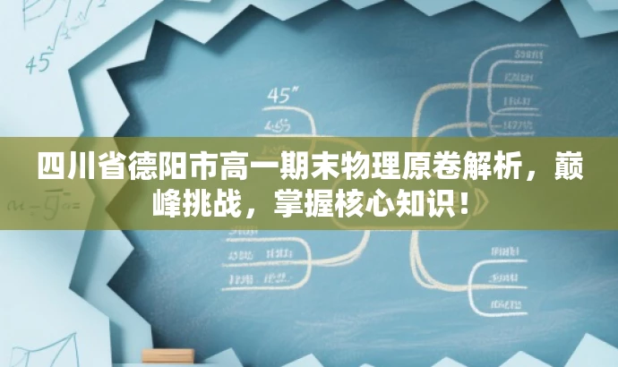 四川省德阳市高一期末物理原卷解析,巅峰挑战,掌握核心知识! 四川省德阳市高一期末物理原卷解析,巅峰挑战,掌握核心知识!