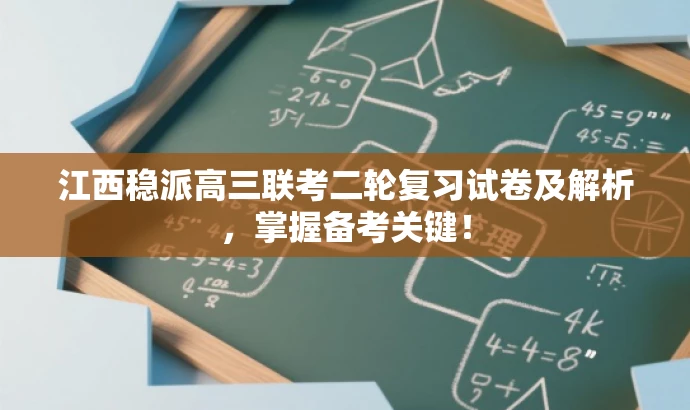 江西稳派高三联考二轮复习试卷及解析,掌握备考关键! 江西稳派高三联考二轮复习试卷及解析,掌握备考关键!