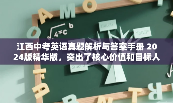 江西中考英语真题解析与答案手册 2024版精华版,突出了核心价值和目标人群需求,同时语言简洁有吸引力。 江西中考英语真题解析与答案手册 2024版精华版,突出了核心价值和目标人群需求,同时语言简洁有吸引力。