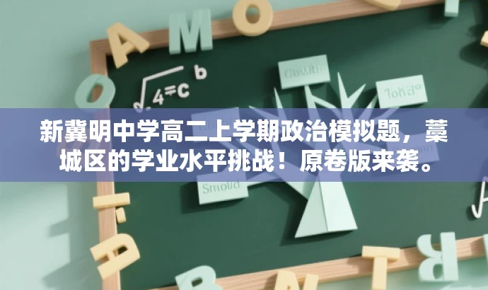 新冀明中学高二上学期政治模拟题,藁城区的学业水平挑战!原卷版来袭。 新冀明中学高二上学期政治模拟题,藁城区的学业水平挑战!原卷版来袭。