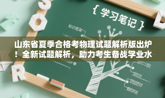 山东省夏季合格考物理试题解析版出炉!全新试题解析,助力考生备战学业水平考试! 山东省夏季合格考物理试题解析版出炉!全新试题解析,助力考生备战学业水平考试!