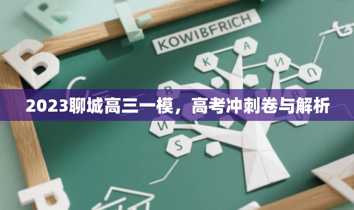 2023聊城高三一模,高考冲刺卷与解析 2023聊城高三一模,高考冲刺卷与解析