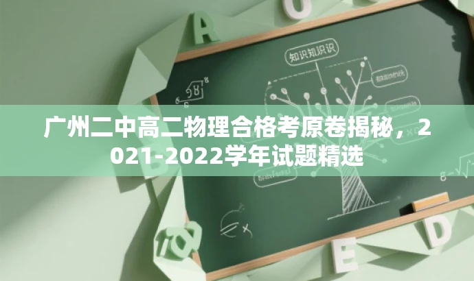 广州二中高二物理合格考原卷揭秘,2021-2022学年试题精选 广州二中高二物理合格考原卷揭秘,2021-2022学年试题精选