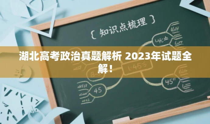 湖北高考政治真题解析 2023年试题全解! 湖北高考政治真题解析 2023年试题全解!