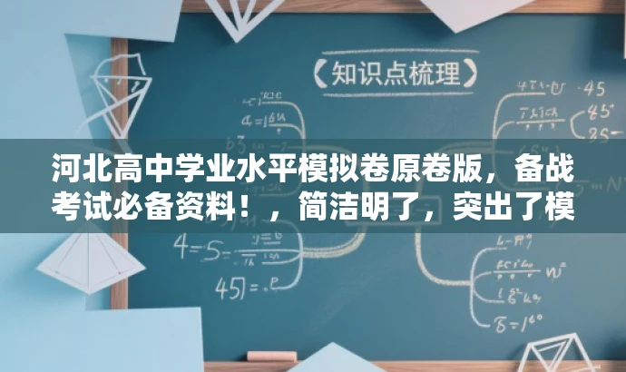 河北高中学业水平模拟卷原卷版,备战考试必备资料!,简洁明了,突出了模拟测试卷的核心价值,同时使用了具有吸引力的语言,适配了目标人群的备考需求。 河北高中学业水平模拟卷原卷版,备战考试必备资料!,简洁明了,突出了模拟测试卷的核心价值,同时使用了具有吸引力的语言,适配了目标人群的备考需求。