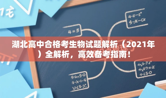 湖北高中合格考生物试题解析(2021年)全解析,高效备考指南! 湖北高中合格考生物试题解析(2021年)全解析,高效备考指南!