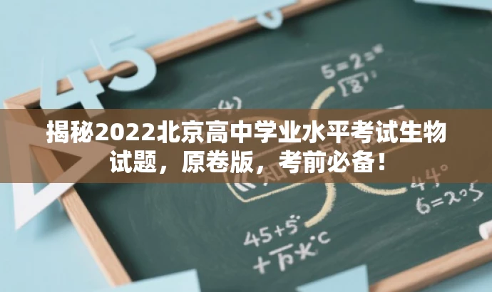 揭秘2022北京高中学业水平考试生物试题,原卷版,考前必备! 揭秘2022北京高中学业水平考试生物试题,原卷版,考前必备!