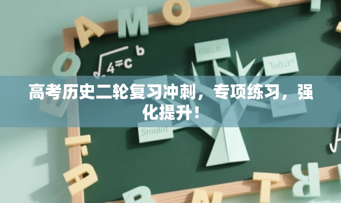 高考历史二轮复习冲刺,专项练习,强化提升! 高考历史二轮复习冲刺,专项练习,强化提升!