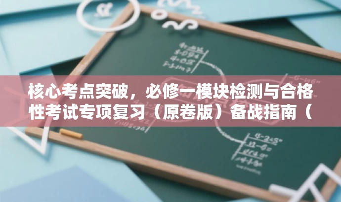 核心考点突破,必修一模块检测与合格性考试专项复习(原卷版)备战指南(河北) 核心考点突破,必修一模块检测与合格性考试专项复习(原卷版)备战指南(河北)