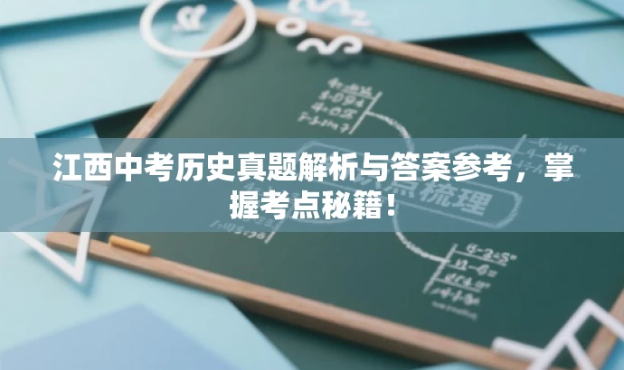 江西中考历史真题解析与答案参考,掌握考点秘籍! 江西中考历史真题解析与答案参考,掌握考点秘籍!