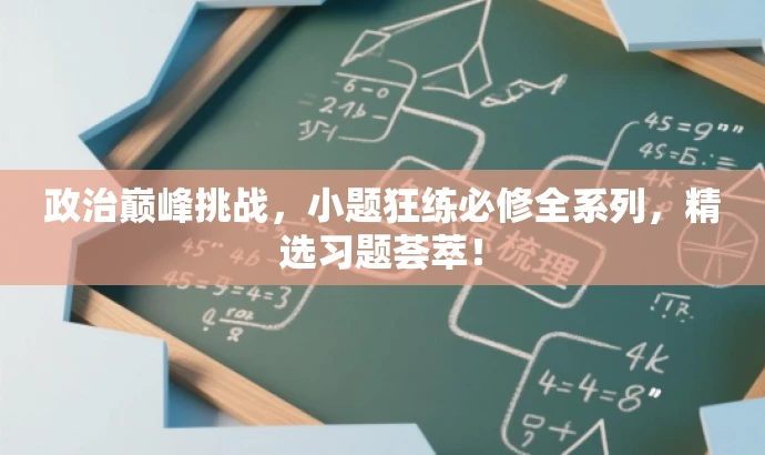 政治巅峰挑战,小题狂练必修全系列,精选习题荟萃! 政治巅峰挑战,小题狂练必修全系列,精选习题荟萃!