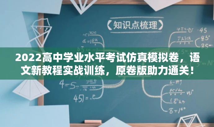 2022高中学业水平考试仿真模拟卷,语文新教程实战训练,原卷版助力通关! 2022高中学业水平考试仿真模拟卷,语文新教程实战训练,原卷版助力通关!
