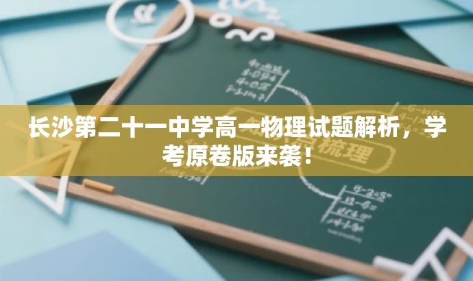 长沙第二十一中学高一物理试题解析,学考原卷版来袭! 长沙第二十一中学高一物理试题解析,学考原卷版来袭!