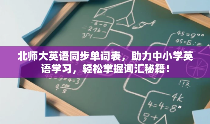 北师大英语同步单词表,助力中小学英语学习,轻松掌握词汇秘籍! 北师大英语同步单词表,助力中小学英语学习,轻松掌握词汇秘籍!