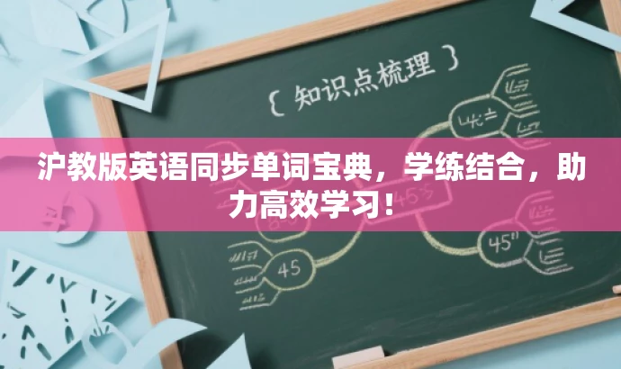 沪教版英语同步单词宝典，学练结合，助力高效学习！