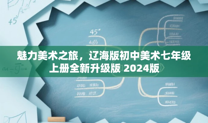 魅力美术之旅,辽海版初中美术七年级上册全新升级版 2024版 魅力美术之旅,辽海版初中美术七年级上册全新升级版 2024版
