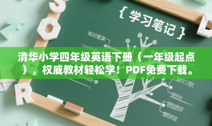 清华小学四年级英语下册(一年级起点),权威教材轻松学!PDF免费下载。 清华小学四年级英语下册(一年级起点),权威教材轻松学!PDF免费下载。