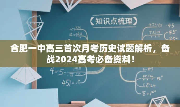 合肥一中高三首次月考历史试题解析,备战2024高考必备资料! 合肥一中高三首次月考历史试题解析,备战2024高考必备资料!
