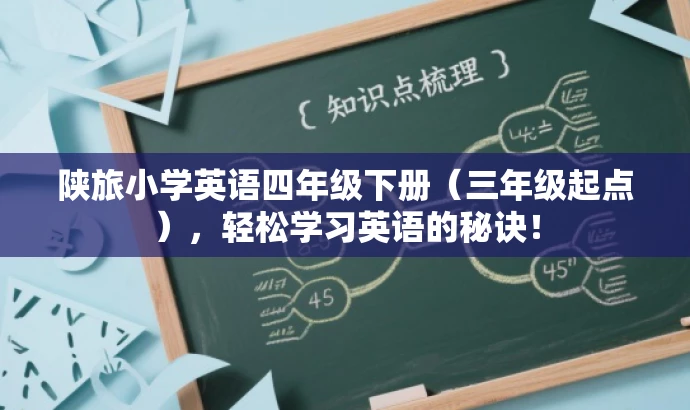 陕旅小学英语四年级下册(三年级起点),轻松学习英语的秘诀! 陕旅小学英语四年级下册(三年级起点),轻松学习英语的秘诀!
