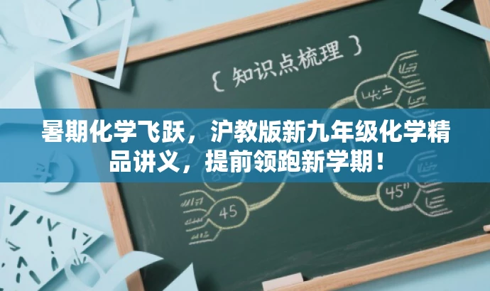 暑期化学飞跃,沪教版新九年级化学精品讲义,提前领跑新学期! 暑期化学飞跃,沪教版新九年级化学精品讲义,提前领跑新学期!