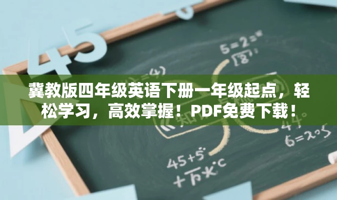 冀教版四年级英语下册一年级起点,轻松学习,高效掌握!PDF免费下载! 冀教版四年级英语下册一年级起点,轻松学习,高效掌握!PDF免费下载!