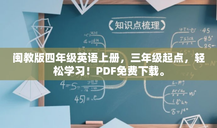 闽教版四年级英语上册，三年级起点，轻松学习！PDF免费下载。