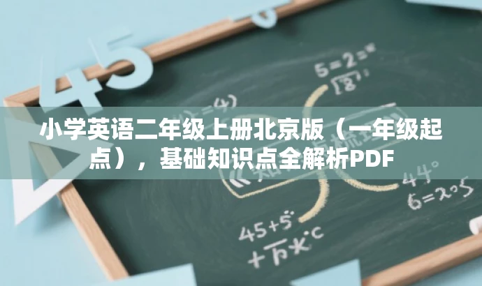 小学英语二年级上册北京版(一年级起点),基础知识点全解析PDF 小学英语二年级上册北京版(一年级起点),基础知识点全解析PDF