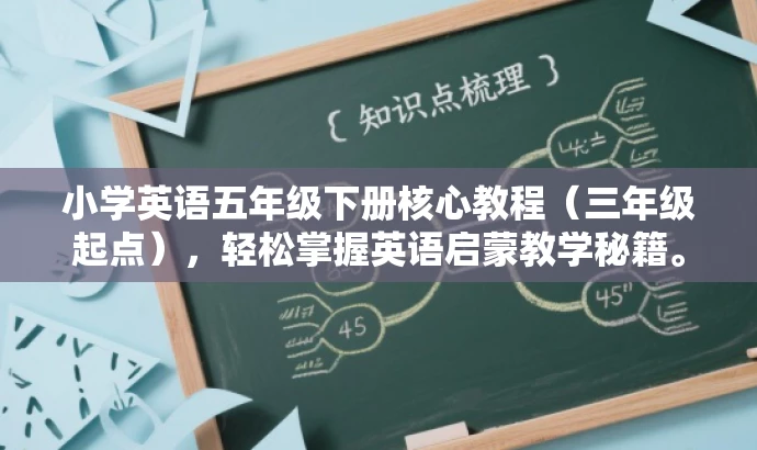 小学英语五年级下册核心教程（三年级起点），轻松掌握英语启蒙教学秘籍。