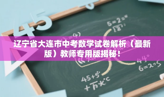 辽宁省大连市中考数学试卷解析（最新版）教师专用版揭秘！