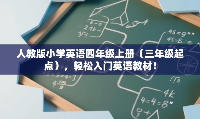 人教版小学英语四年级上册(三年级起点),轻松入门英语教材! 人教版小学英语四年级上册(三年级起点),轻松入门英语教材!
