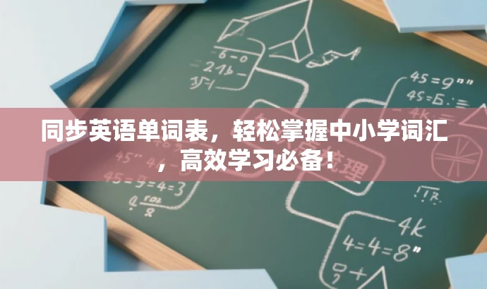同步英语单词表,轻松掌握中小学词汇,高效学习必备! 同步英语单词表,轻松掌握中小学词汇,高效学习必备!