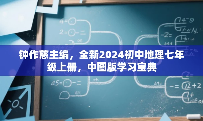 钟作慈主编,全新2024初中地理七年级上册,中图版学习宝典 钟作慈主编,全新2024初中地理七年级上册,中图版学习宝典