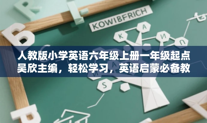 人教版小学英语六年级上册一年级起点吴欣主编,轻松学习,英语启蒙必备教材。 人教版小学英语六年级上册一年级起点吴欣主编,轻松学习,英语启蒙必备教材。