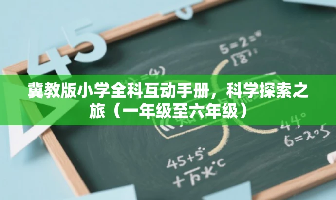冀教版小学全科互动手册,科学探索之旅(一年级至六年级) 冀教版小学全科互动手册,科学探索之旅(一年级至六年级)