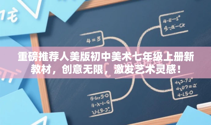 重磅推荐人美版初中美术七年级上册新教材,创意无限,激发艺术灵感! 重磅推荐人美版初中美术七年级上册新教材,创意无限,激发艺术灵感!