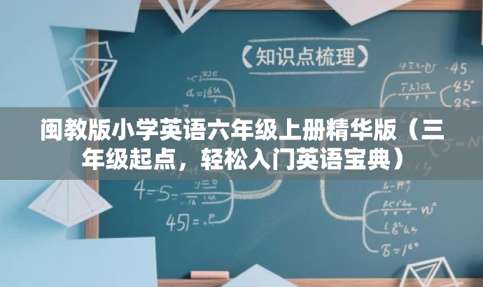 闽教版小学英语六年级上册精华版（三年级起点，轻松入门英语宝典）
