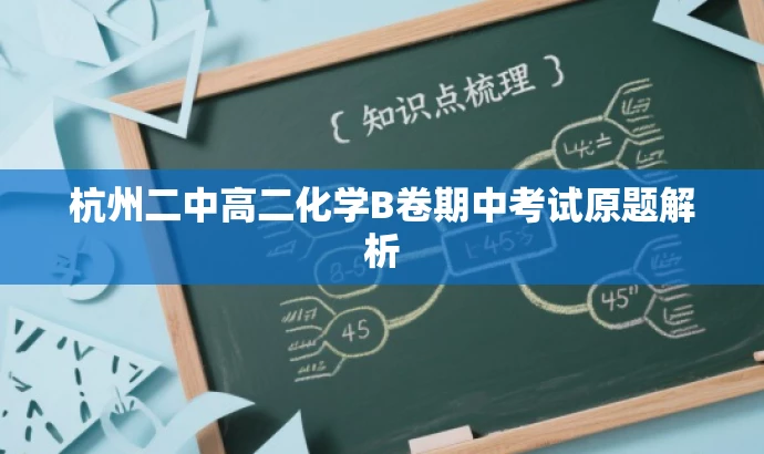 杭州二中高二化学B卷期中考试原题解析 杭州二中高二化学B卷期中考试原题解析