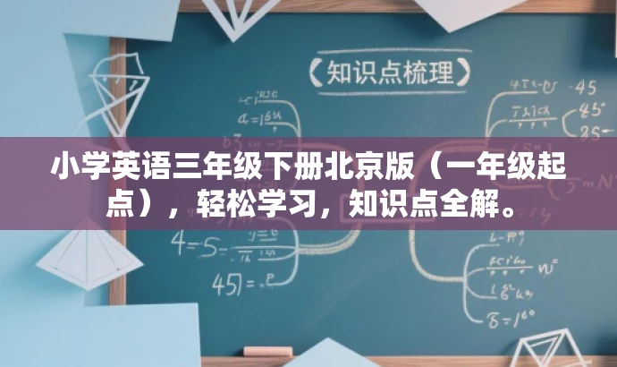 小学英语三年级下册北京版（一年级起点），轻松学习，知识点全解。