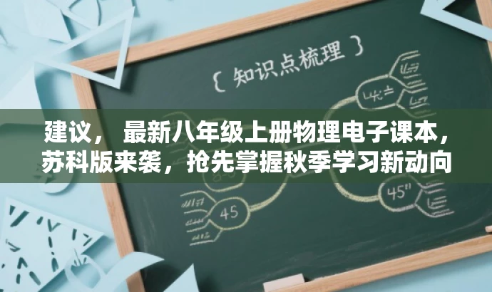 建议, 最新八年级上册物理电子课本,苏科版来袭,抢先掌握秋季学习新动向! 建议, 最新八年级上册物理电子课本,苏科版来袭,抢先掌握秋季学习新动向!